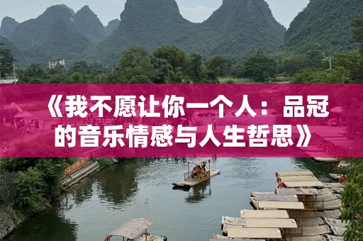 《我不愿让你一个人：品冠的音乐情感与人生哲思》