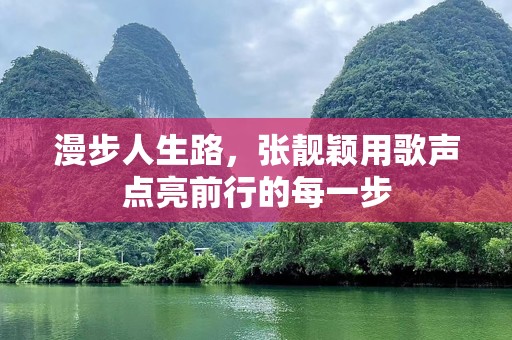 漫步人生路，张靓颖用歌声点亮前行的每一步