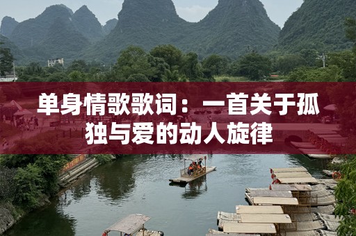 单身情歌歌词：一首关于孤独与爱的动人旋律
