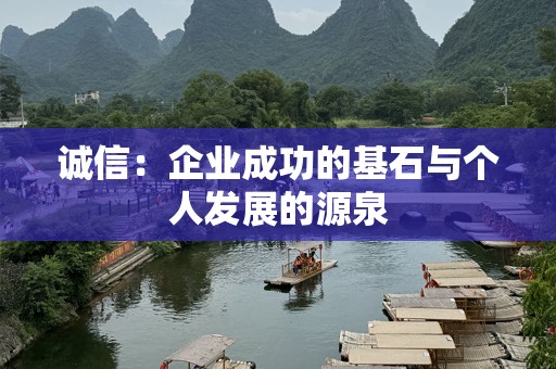 诚信：企业成功的基石与个人发展的源泉