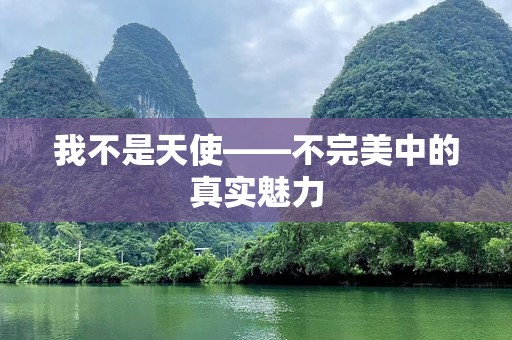 我不是天使——不完美中的真实魅力