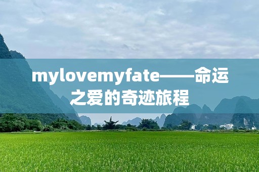 mylovemyfate——命运之爱的奇迹旅程