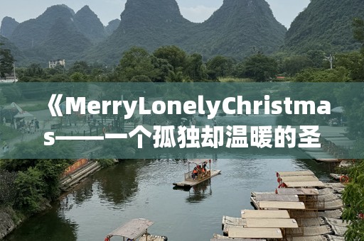 《MerryLonelyChristmas——一个孤独却温暖的圣诞节》