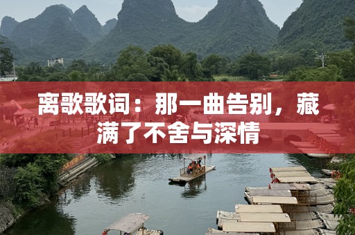 离歌歌词：那一曲告别，藏满了不舍与深情