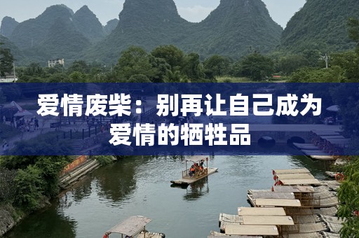 爱情废柴：别再让自己成为爱情的牺牲品