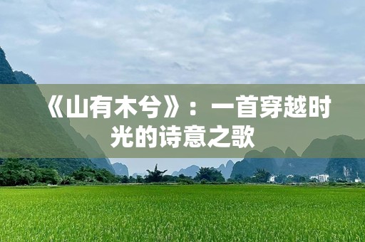 《山有木兮》：一首穿越时光的诗意之歌