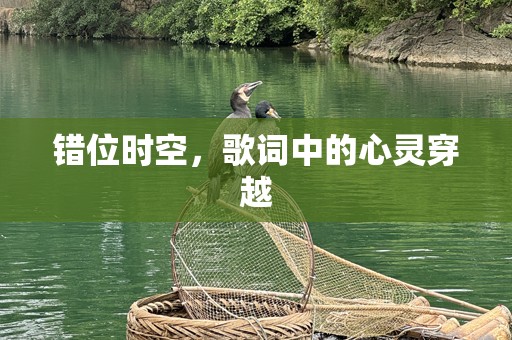 错位时空，歌词中的心灵穿越