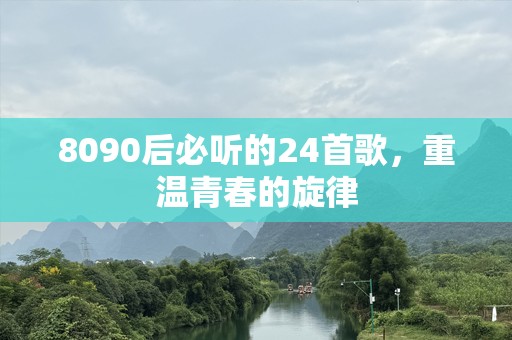 8090后必听的24首歌，重温青春的旋律