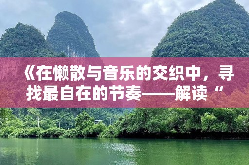 《在懒散与音乐的交织中，寻找最自在的节奏——解读“THELAZYSONG”》