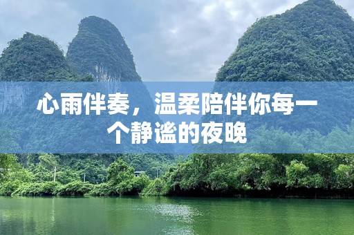 心雨伴奏，温柔陪伴你每一个静谧的夜晚