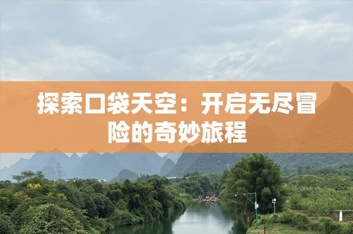 探索口袋天空：开启无尽冒险的奇妙旅程