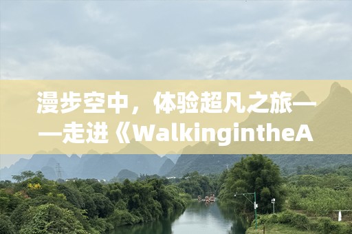 漫步空中，体验超凡之旅——走进《WalkingintheAir》的奇幻世界