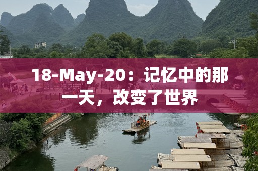 18-May-20：记忆中的那一天，改变了世界