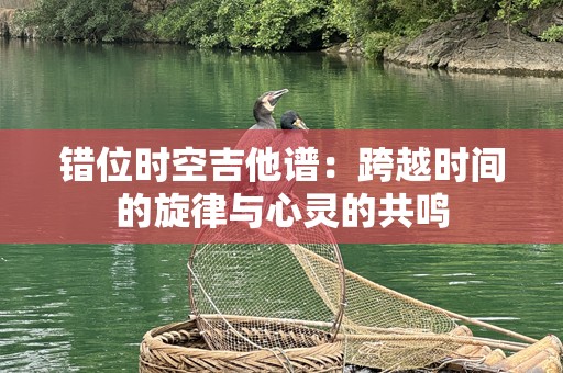 错位时空吉他谱：跨越时间的旋律与心灵的共鸣