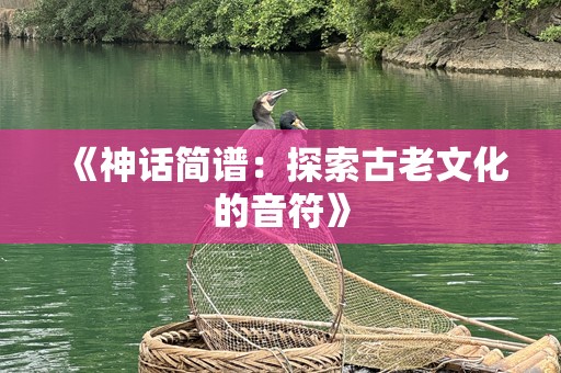《神话简谱：探索古老文化的音符》