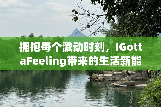 拥抱每个激动时刻，IGottaFeeling带来的生活新能量