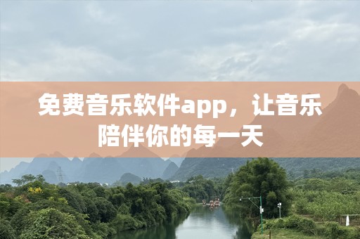 免费音乐软件app，让音乐陪伴你的每一天