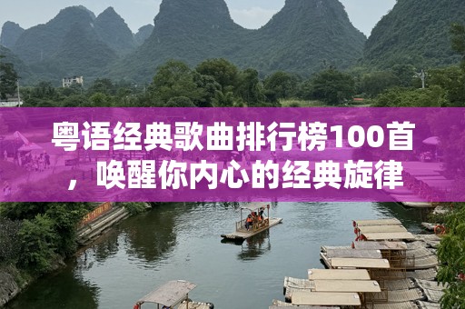 粤语经典歌曲排行榜100首，唤醒你内心的经典旋律