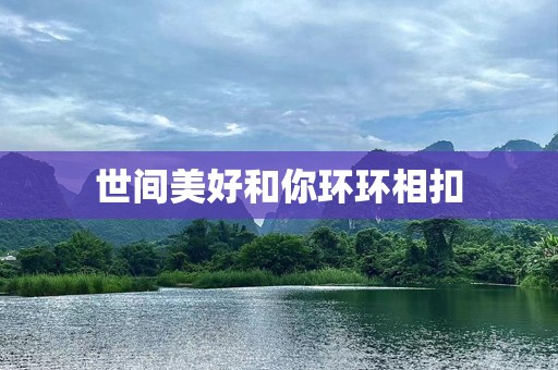 世间美好和你环环相扣