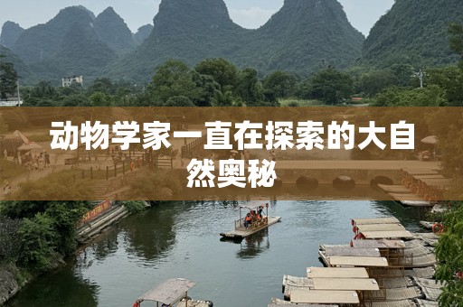 动物学家一直在探索的大自然奥秘