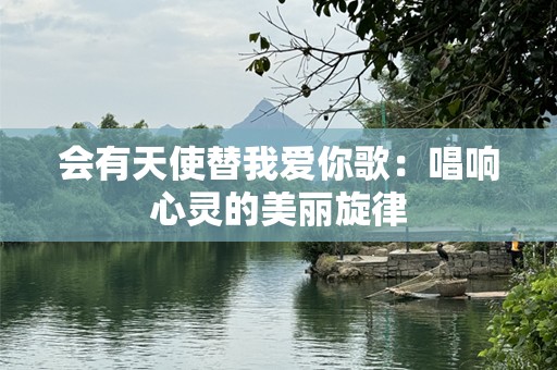会有天使替我爱你歌：唱响心灵的美丽旋律