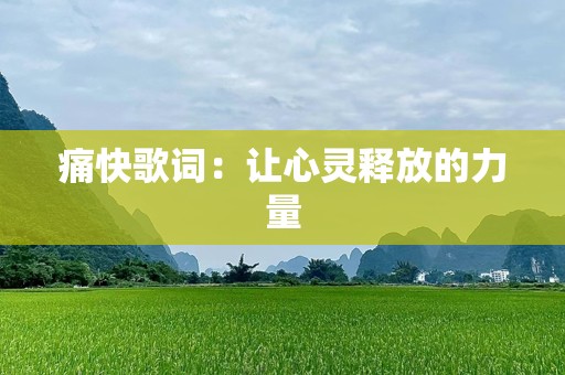痛快歌词：让心灵释放的力量