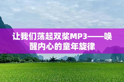 让我们荡起双桨MP3——唤醒内心的童年旋律
