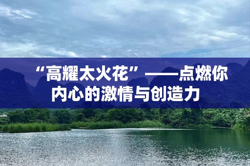 “高耀太火花”——点燃你内心的***与创造力