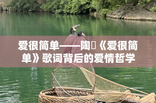 爱很简单——陶喆《爱很简单》歌词背后的爱情哲学