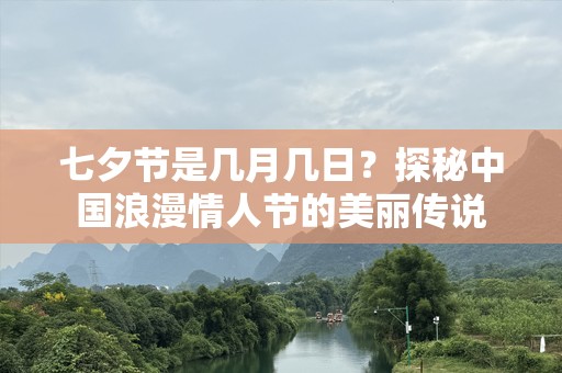 七夕节是几月几日？探秘中国浪漫情人节的美丽传说