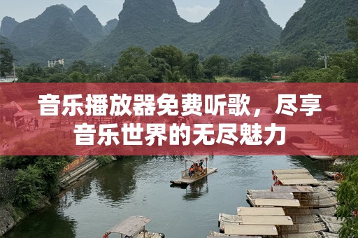 音乐播放器免费听歌，尽享音乐世界的无尽魅力