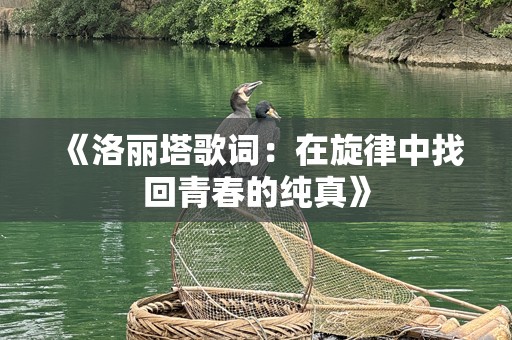 《洛丽塔歌词：在旋律中找回青春的纯真》