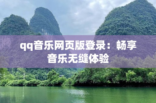 qq音乐网页版登录：畅享音乐无缝体验