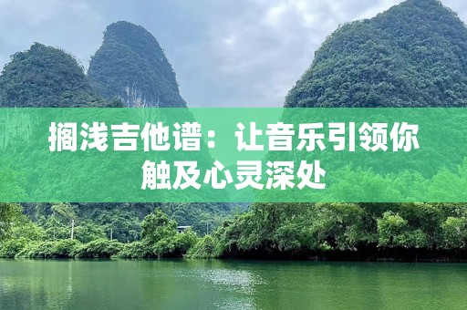 搁浅吉他谱：让音乐引领你触及心灵深处