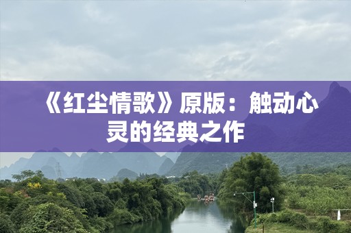《红尘情歌》原版：触动心灵的经典之作