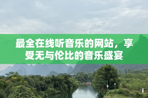 最全在线听音乐的网站，享受无与伦比的音乐盛宴
