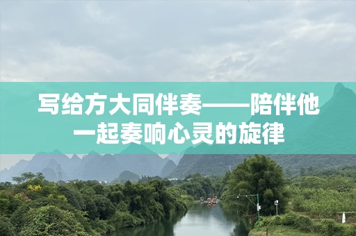 写给方大同伴奏——陪伴他一起奏响心灵的旋律