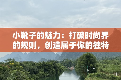 小靴子的魅力：打破时尚界的规则，创造属于你的独特风格