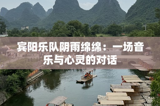 宾阳乐队阴雨绵绵：一场音乐与心灵的对话