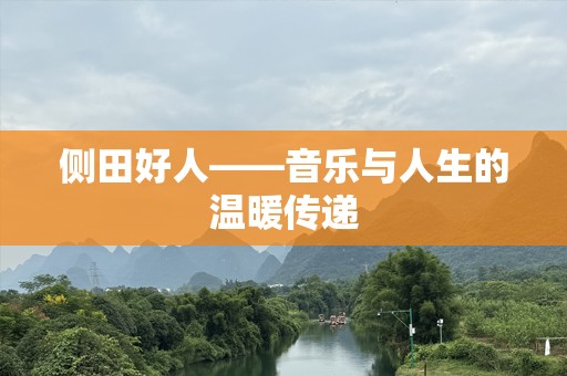 侧田好人——音乐与人生的温暖传递
