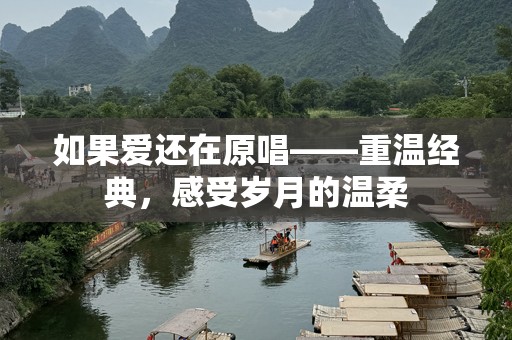 如果爱还在原唱——重温经典，感受岁月的温柔