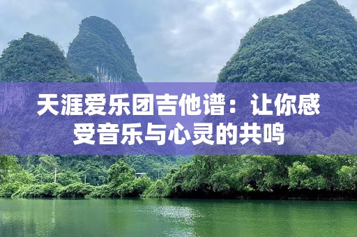 天涯爱乐团吉他谱：让你感受音乐与心灵的共鸣