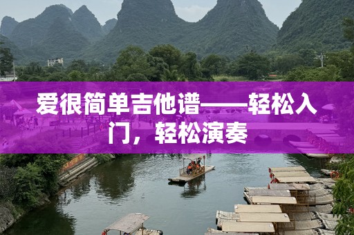 爱很简单吉他谱——轻松入门，轻松演奏
