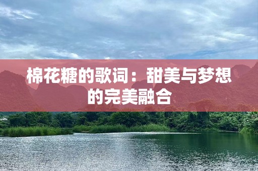 棉花糖的歌词：甜美与梦想的完美融合