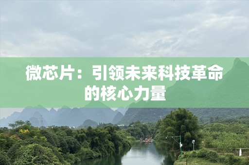 微芯片：引领未来科技革命的核心力量