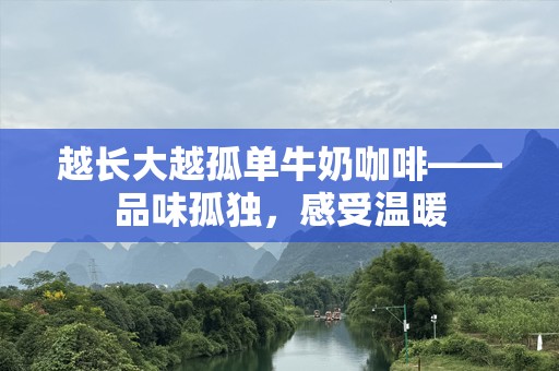 越长大越孤单牛奶咖啡——品味孤独，感受温暖