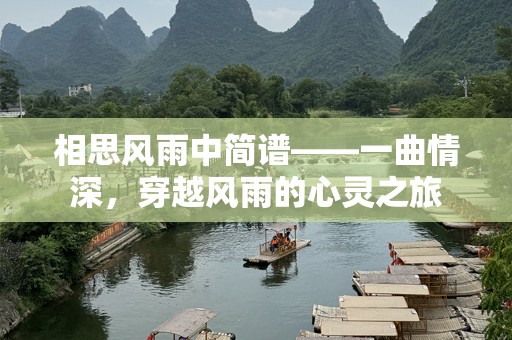 相思风雨中简谱——一曲情深，穿越风雨的心灵之旅
