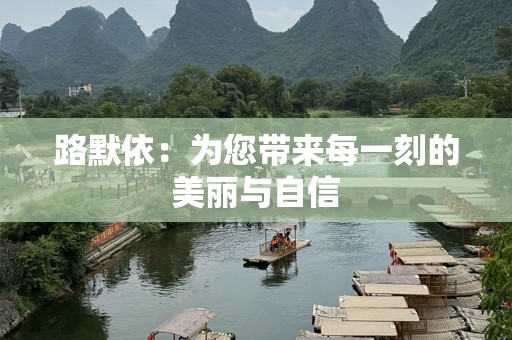 路默依：为您带来每一刻的美丽与自信