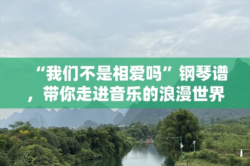 “我们不是相爱吗”钢琴谱，带你走进音乐的浪漫世界