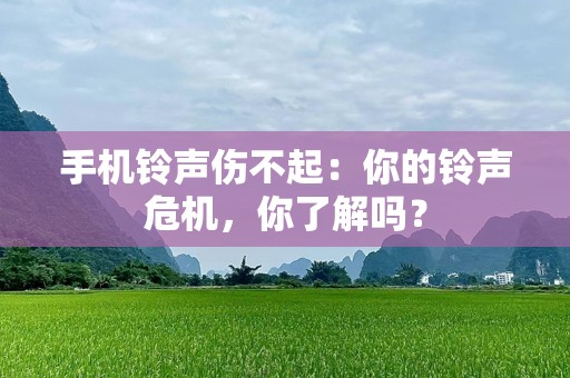 手机***伤不起：你的***危机，你了解吗？